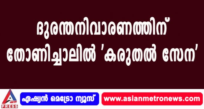 ദുരന്തനിവാരണത്തിന് തോണിച്ചാലില് ‘കരുതല് സേന’