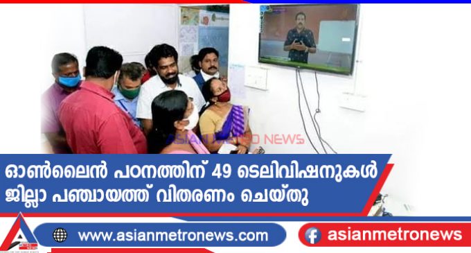ഓൺലൈൻ പഠനത്തിന് 49 ടെലിവിഷനുകൾ ജില്ലാ പഞ്ചായത്ത് വിതരണം ചെയ്തു