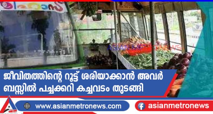 ജീവിതത്തിന്റെ റൂട്ട് ശരിയാക്കാൻ അവർ ബസ്സിൽ പച്ചക്കറി കച്ചവടം തുടങ്ങി