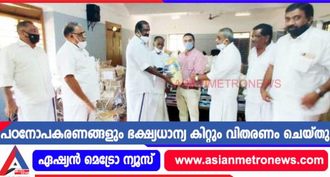 പഠനോപകരണങ്ങളും ഭക്ഷ്യധാന്യ കിറ്റും വിതരണം ചെയ്തു
