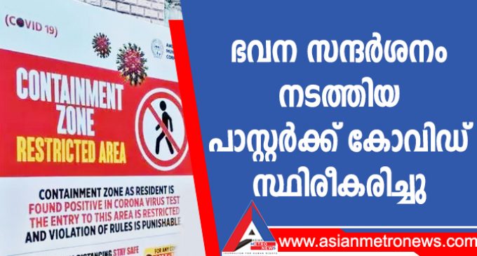 ഭവന സന്ദർശനം നടത്തിയ പാസ്റ്റർക്ക് കോവിഡ് സ്ഥിരീകരിച്ചു