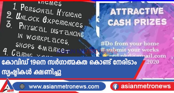 കോവിഡ്-19 നെ സർഗാത്മകത കൊണ്ട് നേരിടാം-സൃഷ്ടികൾ ക്ഷണിച്ചു