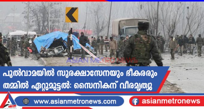 പുൽവാമയിൽ സുരക്ഷാസേനയും ഭീകരരും തമ്മിൽ ഏറ്റുമുട്ടൽ: സൈനികന് വീരമൃത്യു