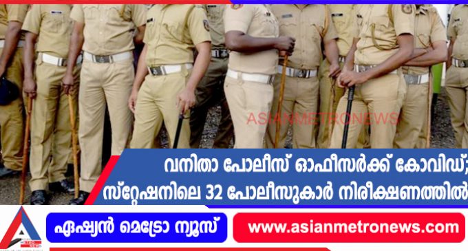 വനിതാ പോലീസ് ഓഫീസർക്ക് കോവിഡ്; സ്റ്റേഷനിലെ 32 പോലീസുകാർ നിരീക്ഷണത്തിൽ