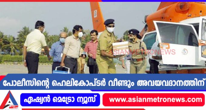 പോലീസിന്റെ ഹെലികോപ്ടർ വീണ്ടും അവയവദാനത്തിന്