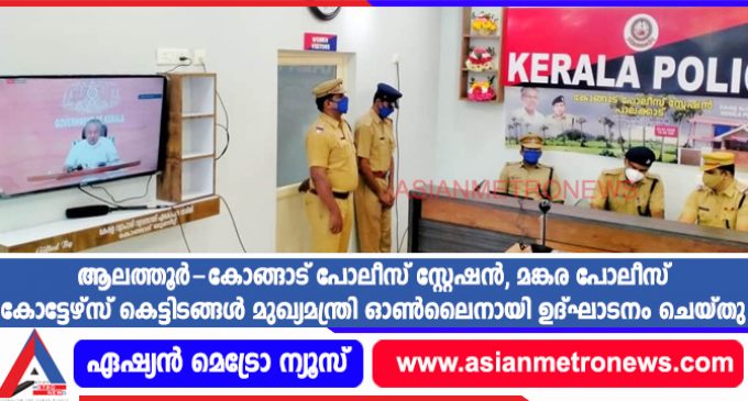 ആലത്തൂർ-കോങ്ങാട് പോലീസ് സ്റ്റേഷൻ, മങ്കര പോലീസ് കോട്ടേഴ്സ് കെട്ടിടങ്ങൾ മുഖ്യമന്ത്രി ഓൺലൈനായി ഉദ്ഘാടനം ചെയ്തു