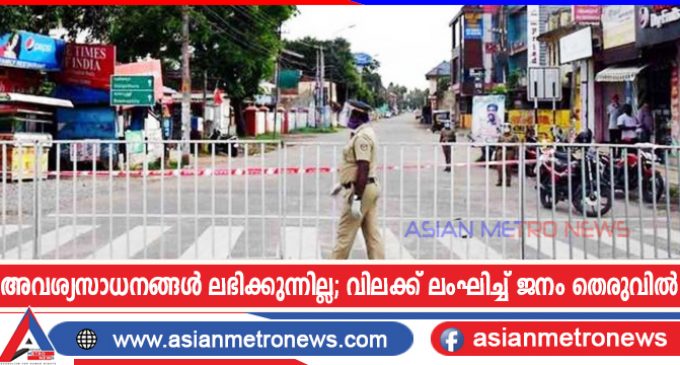 അവശ്യസാധനങ്ങൾ ലഭിക്കുന്നില്ല; വിലക്ക് ലംഘിച്ച് ജനം തെരുവിൽ
