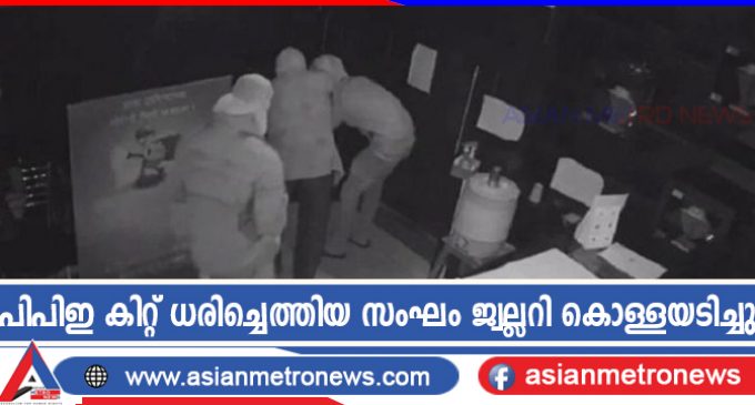 പിപിഇ കിറ്റ് ധരിച്ചെത്തിയ സംഘം ജ്വല്ലറി കൊള്ളയടിച്ചു