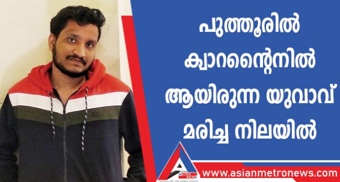 പുത്തൂർ തേവലപ്പുറത്ത് ക്വാറന്റൈനിൽ കഴിഞ്ഞ പ്രവാസി യുവാവ് മരിച്ചു