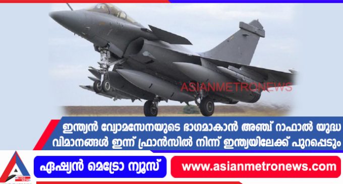 ഇന്ത്യൻ വ്യോമസേനയുടെ ഭാഗമാകാൻ അഞ്ച് റാഫാൽ യുദ്ധ വിമാനങ്ങൾ ഇന്ന് ഫ്രാൻസിൽ നിന്ന് ഇന്ത്യയിലേക്ക് പുറപ്പെടും