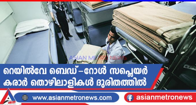 റെയിൽവേ ബെഡ്-റോൾ സപ്ലെയർ കരാർ തൊഴിലാളികൾ ദുരിതത്തിൽ