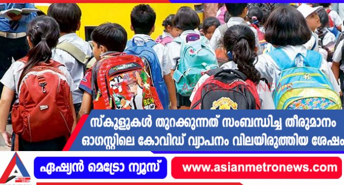 സ്കൂളുകൾ തുറക്കുന്നത് സംബന്ധിച്ച തീരുമാനം ഓഗസ്റ്റിലെ കോവിഡ് വ്യാപനം വിലയിരുത്തിയ ശേഷം