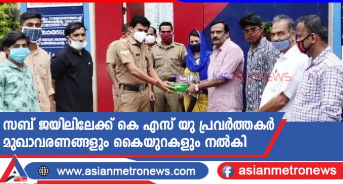 സബ് ജയിലിലേക്ക് കെ എസ് യു പ്രവർത്തകർ മുഖാവരണങ്ങളും കൈയുറകളും നൽകി