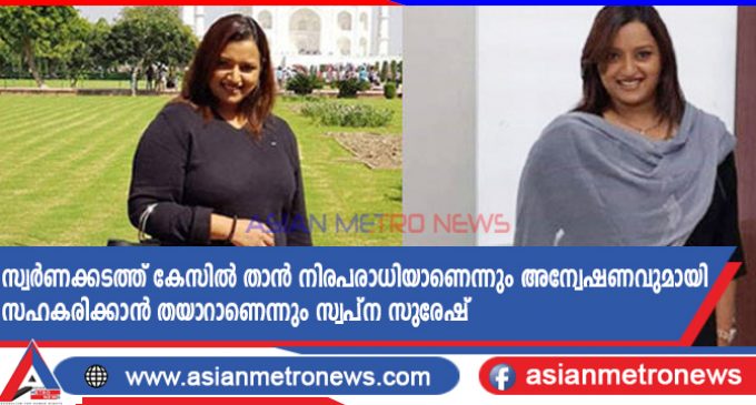 സ്വർണക്കടത്ത് കേസിൽ താൻ നിരപരാധിയാണെന്നും അന്വേഷണവുമായി സഹകരിക്കാൻ തയാറാണെന്നും സ്വപ്ന സുരേഷ്