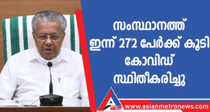 സംസ്ഥാനത്ത് ഇന്ന് 272 പേർക്ക് കോവിഡ് സ്ഥിതീകരിച്ചു