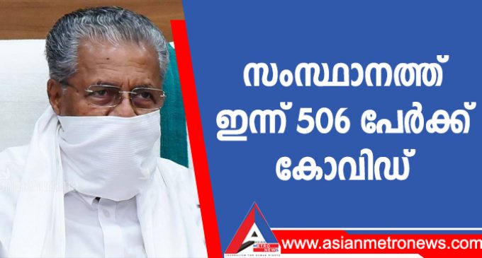 സംസ്ഥാനത്ത് ഇന്ന് 506 പേർക്ക് കോവിഡ്