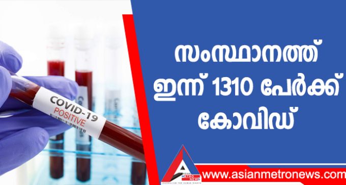 സംസ്ഥാനത്ത് ഇന്ന് 1310 പേർക്ക് കോവിഡ്