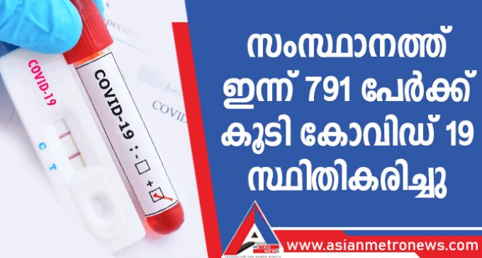 സംസ്ഥാനത്ത് ഇന്ന് 791 പേർക്ക് കൂടി കോവിഡ് 19 സ്ഥിതികരിച്ചു