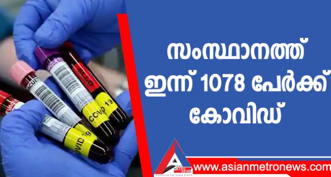 സംസ്ഥാനത്ത് ഇന്ന് 1078 പേർക്ക് കോവിഡ്
