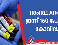 സംസ്ഥാനത്ത് ഇന്ന് 160 പേർക്ക് കോവിഡ്