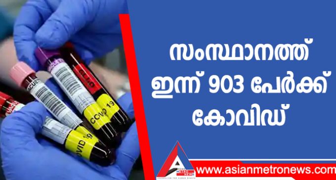 സംസ്ഥാനത്ത് ഇന്ന് 903 പേർക്ക് കോവിഡ്