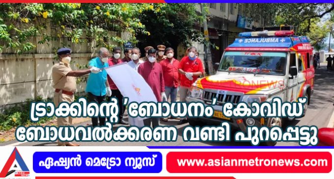 ട്രാക്കിന്റെ ‘ബോധനം’ കോവിഡ് ബോധവൽക്കരണ വണ്ടി പുറപ്പെട്ടു