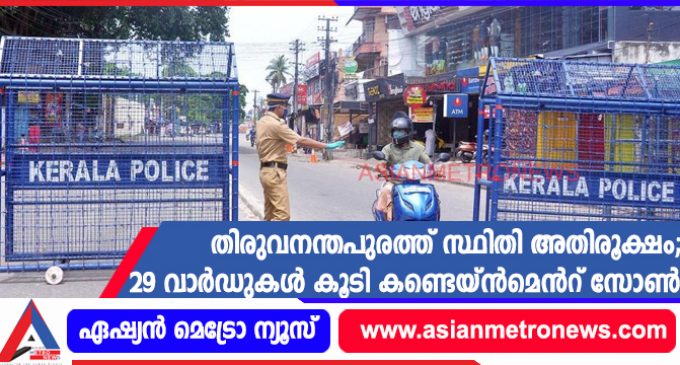 തിരുവനന്തപുരത്ത് സ്ഥിതി അതിരൂക്ഷം; 29 വാർഡുകൾ കൂടി കണ്ടെയ്ൻമെൻറ് സോൺ