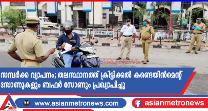 സമ്പർക്ക വ്യാപനം; തലസ്ഥാനത്ത് ക്രിട്ടിക്കൽ കണ്ടെയിൻമെന്റ് സോണുകളും ബഫർ സോണും പ്രഖ്യാപിച്ചു