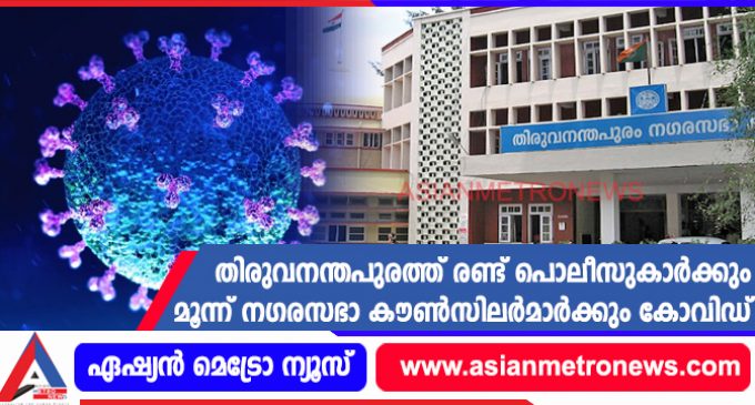 തിരുവനന്തപുരത്ത് രണ്ട് പൊലീസുകാർക്കും മൂന്ന് നഗരസഭാ കൗൺസിലർമാർക്കും കോവിഡ്