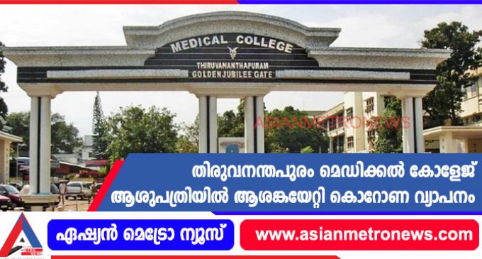 തിരുവനന്തപുരം മെഡിക്കൽ കോളേജ് ആശുപത്രിയിൽ ആശങ്കയേറ്റി കൊറോണ വ്യാപനം