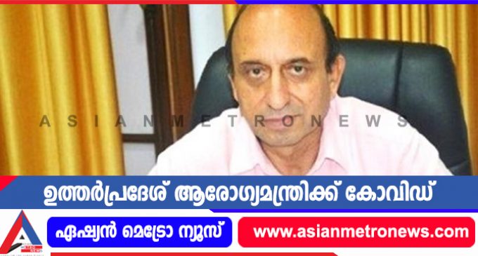 ഉത്തർപ്രദേശ് ആരോഗ്യമന്ത്രിക്ക് കോവിഡ്
