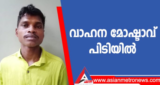 വാഹന മോഷ്ടാവ് പിടിയിൽ