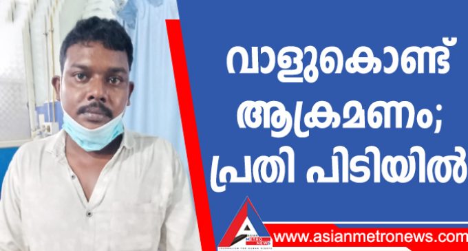 വാളുകൊണ്ട് ആക്രമണം; പ്രതി പിടിയിൽ