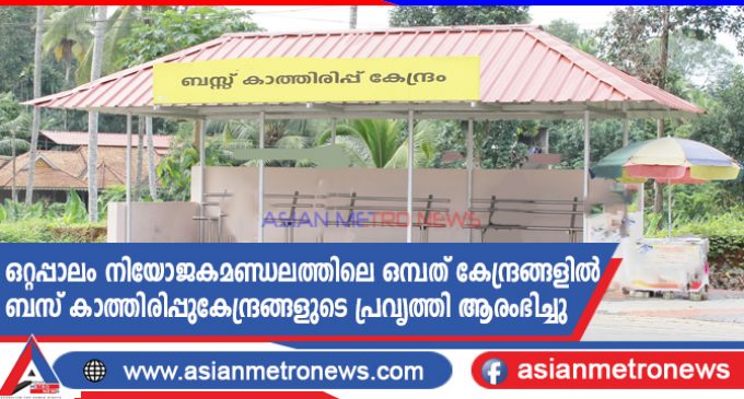 ഒറ്റപ്പാലം നിയോജകമണ്ഡലത്തിലെ ഒമ്പത് കേന്ദ്രങ്ങളിൽ ബസ് കാത്തിരിപ്പുകേന്ദ്രങ്ങളുടെ പ്രവൃത്തി ആരംഭിച്ചു