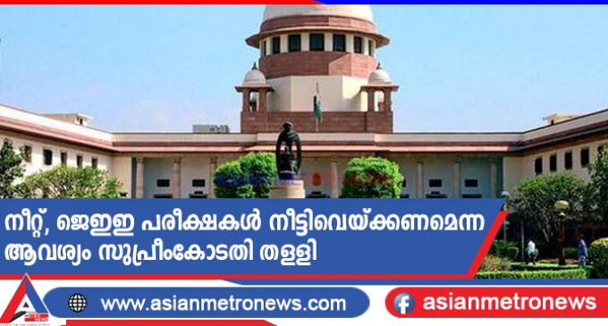 നീറ്റ്, ജെഇഇ പരീക്ഷകൾ നീട്ടിവെയ്ക്കണമെന്ന ആവശ്യം സുപ്രീംകോടതി തളളി