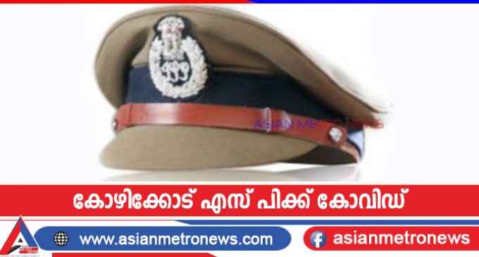 കോഴിക്കോട് എസ് പിക്ക് കോവിഡ് സ്ഥിരീകരിച്ചു