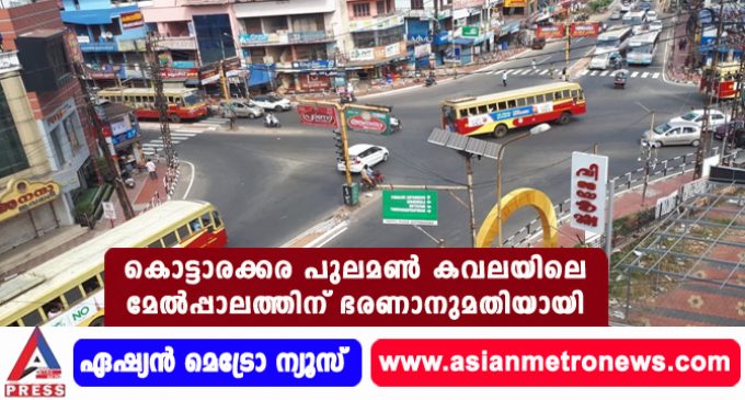 കൊട്ടാരക്കര പുലമൺ കവലയിലെ മേൽപ്പാലത്തിന് ഭരണാനുമതിയായി.