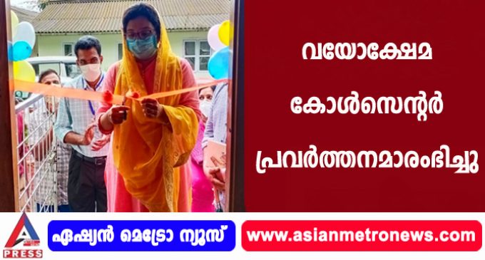 വയോക്ഷേമ കോള്സെന്റര് പ്രവര്ത്തനമാരംഭിച്ചു.