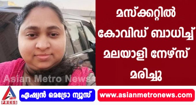 മസ്ക്കറ്റിൽ കോവിഡ് ബാധിച്ച് മലയാളി നേഴ്സ് മരിച്ചു.