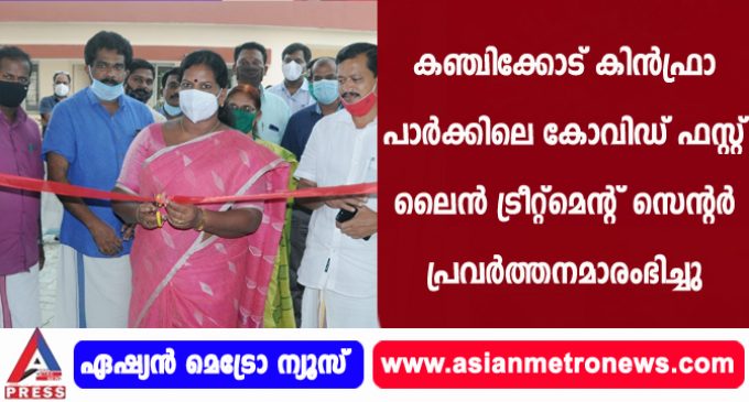 കഞ്ചിക്കോട് കിന്ഫ്രാ പാര്ക്കിലെ കോവിഡ് ഫസ്റ്റ് ലൈന് ട്രീറ്റ്മെന്റ് സെന്റര് പ്രവര്ത്തനമാരംഭിച്ചു