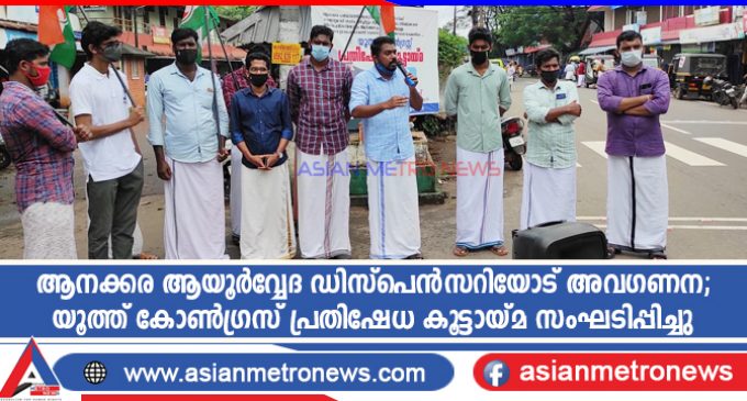 ആനക്കര ആയൂർവ്വേദ ഡിസ്പെൻസറിയോട് അവഗണന; യൂത്ത് കോൺഗ്രസ് പ്രതിഷേധ കൂട്ടായ്മ സംഘടിപ്പിച്ചു