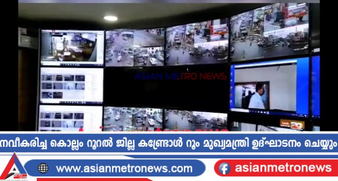 നവീകരിച്ച കൊല്ലം റൂറൽ ജില്ല കണ്ട്രോൾ റൂം മുഖ്യമന്ത്രി ഉദ്ഘാടനം ചെയ്യും