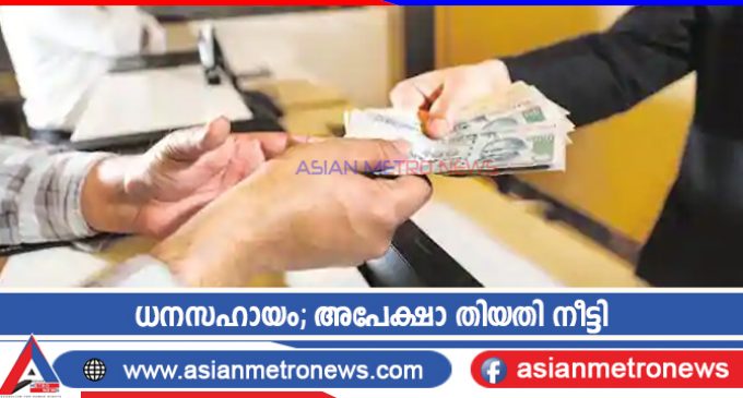 ധനസഹായം; അപേക്ഷാ തിയതി നീട്ടി