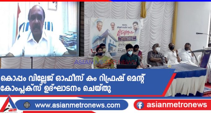 കൊപ്പം വില്ലേജ് ഓഫീസ് കം റിഫ്രഷ് മെന്റ് കോംപ്ലക്സ് ഉദ്ഘാടനം ചെയ്തു