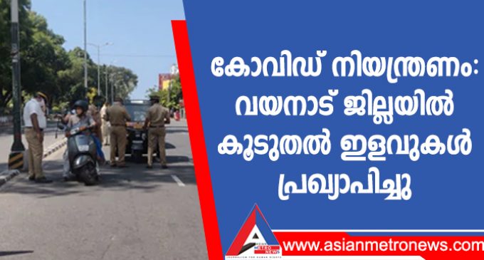 കോവിഡ് നിയന്ത്രണം: വയനാട് ജില്ലയിൽ കൂടുതൽ ഇളവുകൾ പ്രഖ്യാപിച്ചു