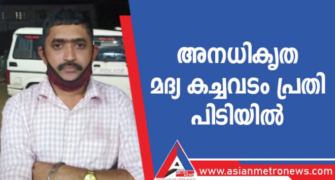 അനധികൃത മദ്യ കച്ചവടം പ്രതി പിടിയിൽ