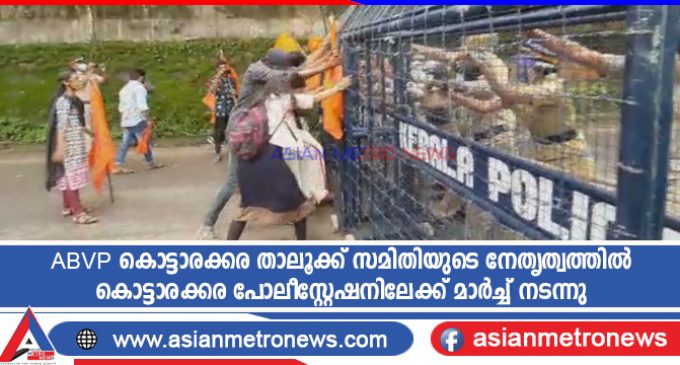 ABVP കൊട്ടാരക്കര താലൂക്ക് സമിതിയുടെ നേതൃത്വത്തിൽ കൊട്ടാരക്കര പോലീസ്റ്റേഷനിലേക്ക് മാർച്ച് നടന്നു
