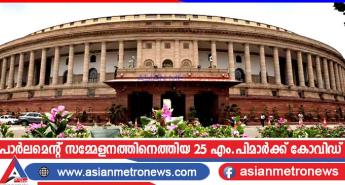 പാർലമെന്റ് സമ്മേളനത്തിനെത്തിയ 25 എം.പിമാർക്ക് കോവിഡ്