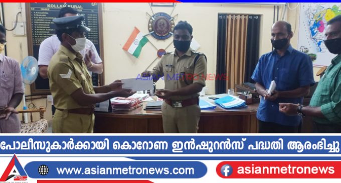 പോലീസുകാർക്കായി കൊറോണ ഇൻഷുറൻസ് പദ്ധതി ആരംഭിച്ചു