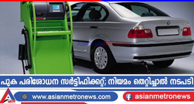 പുക പരിശോധന സർട്ടിഫിക്കറ്റ്; നിയമം തെറ്റിച്ചാൽ നടപടി